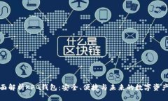 : 全面解析KPG钱包：安全、便捷与未来的数字资产