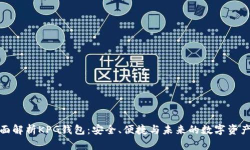 : 全面解析KPG钱包：安全、便捷与未来的数字资产管理