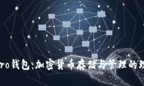 探索Naro钱包：加密货币存储与管理的理想选择