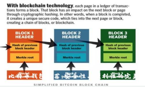 日本比特币钱包推荐：安全性与便利性的完美结合