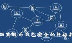 确保莱特币钱包安全的终极指南