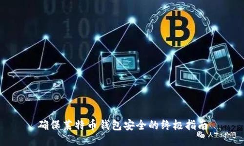 确保莱特币钱包安全的终极指南