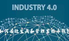 如何有效生成和管理莱特币钱包