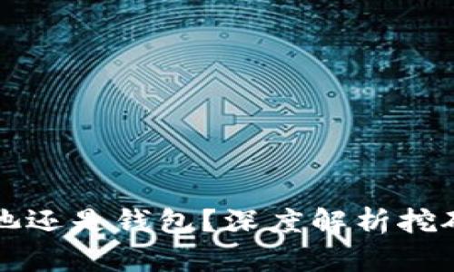 先创建矿池还是钱包？深度解析挖矿的第一步