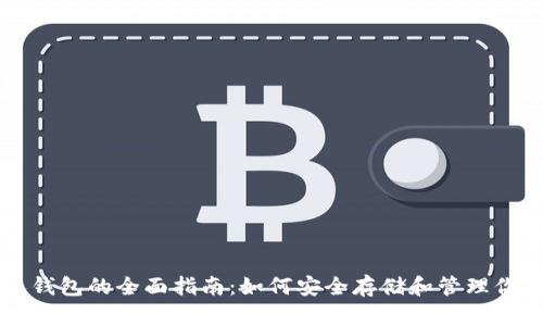 以太坊个人钱包的全面指南：如何安全存储和管理你的数字资产