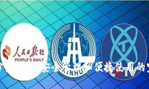 以太坊分层钱包：安全管理和便捷使用的完美结合