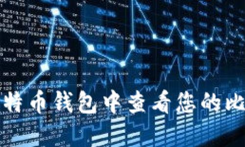 如何在比特币钱包中查看您的比特币余额