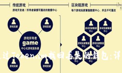 如何通过Token.im找回丢失的钱包：详细指南