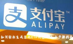 如何轻松生成您的ETH钱包地址：全步骤指南