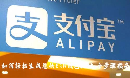 如何轻松生成您的ETH钱包地址：全步骤指南