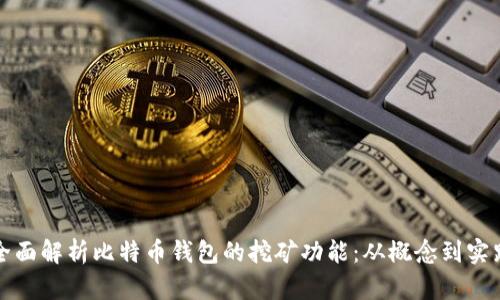 全面解析比特币钱包的挖矿功能：从概念到实践