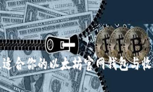 选择最适合你的以太坊官网钱包与收益分析