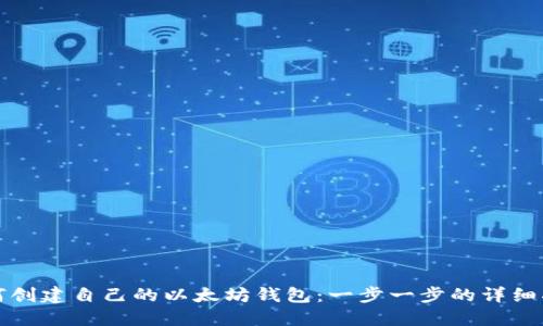 如何创建自己的以太坊钱包：一步一步的详细指南