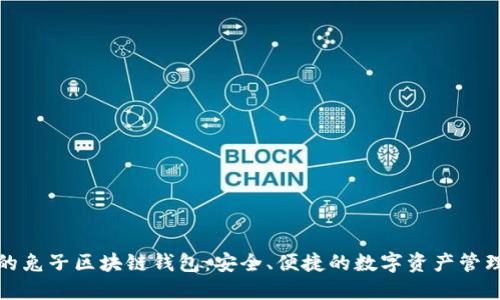 疯狂的兔子区块链钱包：安全、便捷的数字资产管理工具