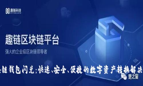 区块链钱包闪兑：快速、安全、便捷的数字资产转换解决方案
