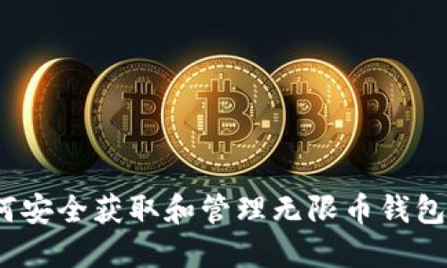  如何安全获取和管理无限币钱包地址