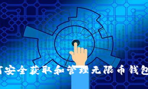  如何安全获取和管理无限币钱包地址