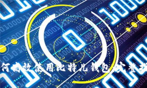 如何高效使用比特儿钱包：完整指南