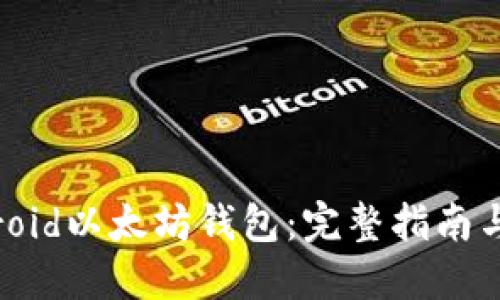自制Android以太坊钱包：完整指南与解决方案