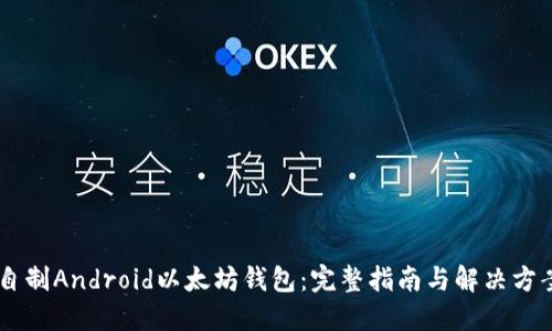 自制Android以太坊钱包：完整指南与解决方案