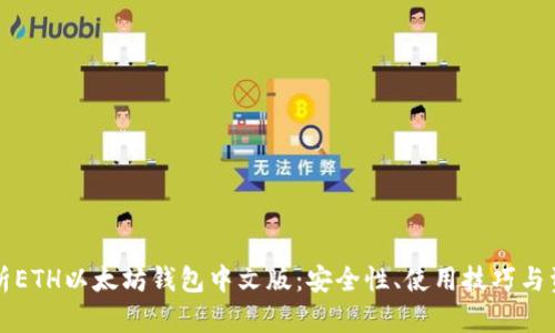 全面解析ETH以太坊钱包中文版：安全性、使用技巧与资源推荐