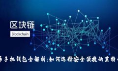 莱特币手机钱包全解析：如何选择安全便捷的莱