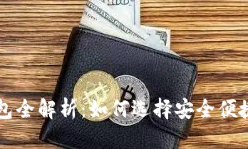 莱特币手机钱包全解析：如何选择安全便捷的莱特币钱包