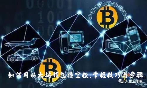  如何用以太坊钱包撸空投：掌握技巧与步骤