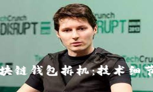全面解析区块链钱包拆机：技术细节与用户指导
