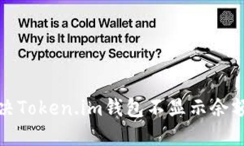 如何解决Token.im钱包不显示余额的问题