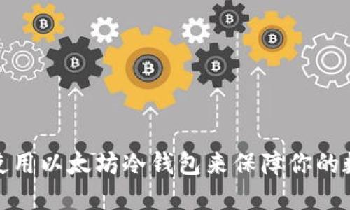 如何选择和使用以太坊冷钱包来保障你的数字资产安全