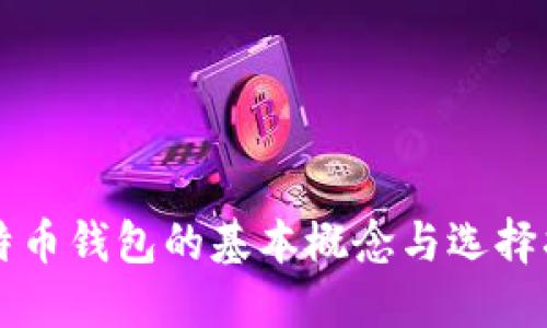 比特币钱包的基本概念与选择指南