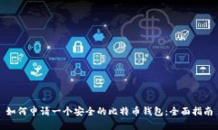如何申请一个安全的比特币钱包：全面指南