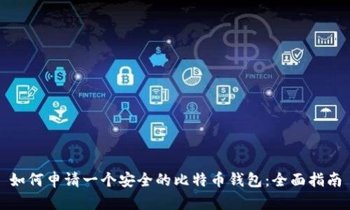 如何申请一个安全的比特币钱包：全面指南