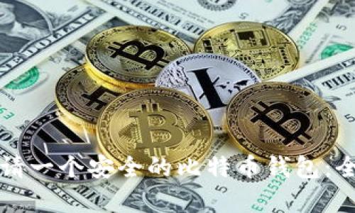 如何申请一个安全的比特币钱包：全面指南