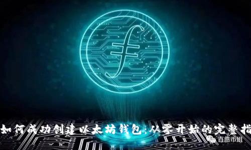 : 如何成功创建以太坊钱包：从零开始的完整指南