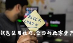 掌握猴宝币钱包使用技巧，让你的数字资产管理
