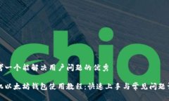 思考一个能解决用户问题的优秀手机以太坊钱包