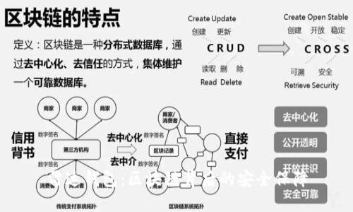 雷达钱包：区块链背后的安全保障