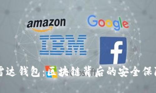 雷达钱包：区块链背后的安全保障