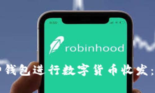 如何使用库神钱包进行数字货币收发：详细视频指南