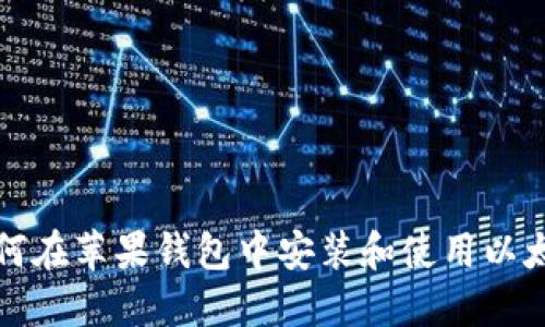 如何在苹果钱包中安装和使用以太坊