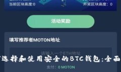 如何选择和使用安全的BTC钱包：全面指南