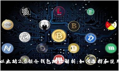 以太坊2.0锁仓钱包地址解析：如何选择和使用