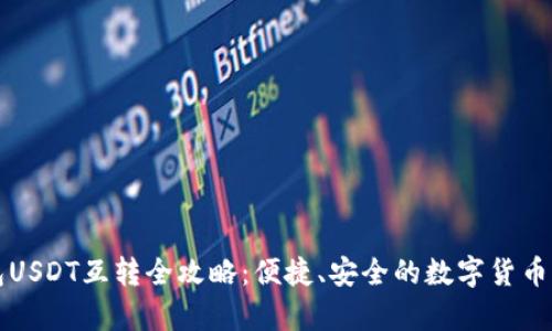 极客钱包USDT互转全攻略：便捷、安全的数字货币交易指南