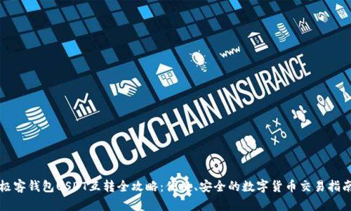 极客钱包USDT互转全攻略：便捷、安全的数字货币交易指南
