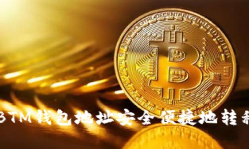 如何通过BTM钱包地址安全便捷地转移数字货币