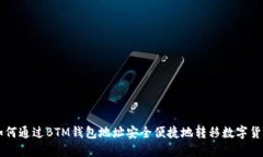 如何通过BTM钱包地址安全便捷地转移数字货币