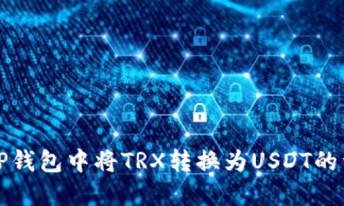 如何在TP钱包中将TRX转换为USDT的详细指南