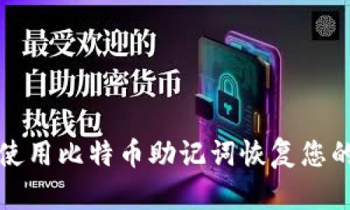 如何使用比特币助记词恢复您的钱包